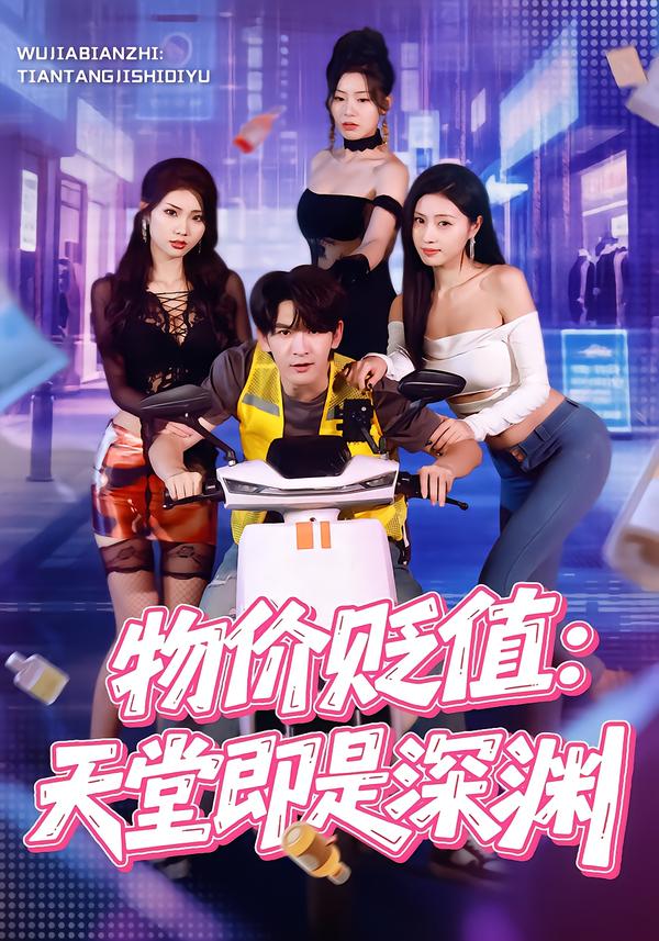 物价贬值：天堂即是深渊