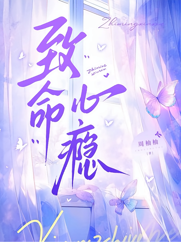 致命心瘾