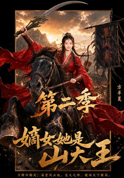 嫡女她是山大王第二季 - 在线观看