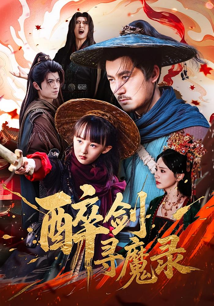醉剑寻魔录