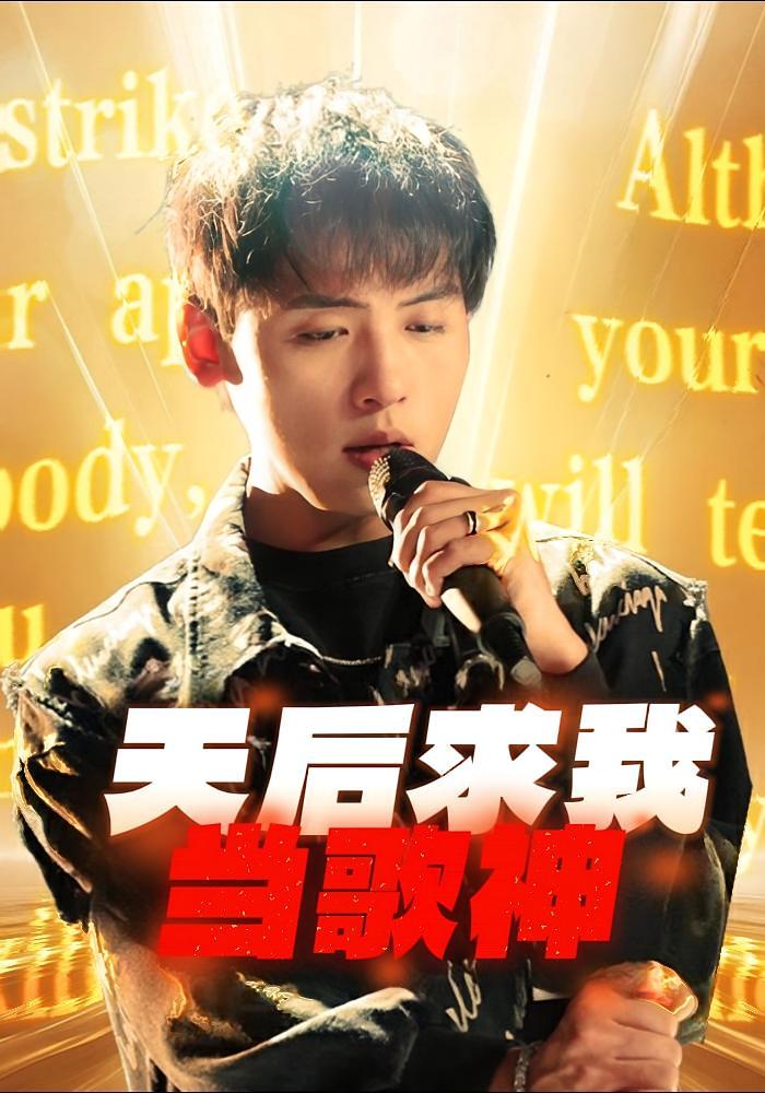 天后求我当歌神