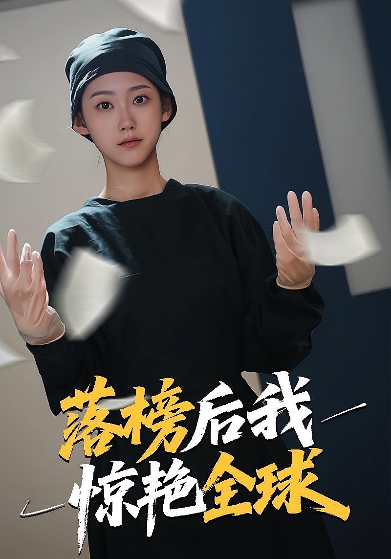 落榜后我惊艳全球