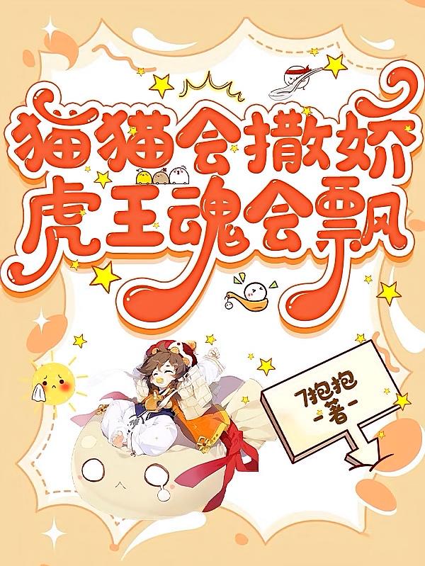 猫猫会撒娇，虎王魂会飘