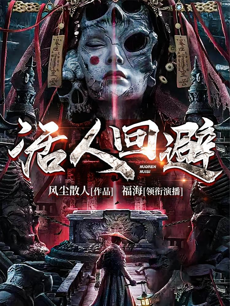 活人回避