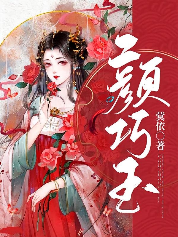 颜巧玉