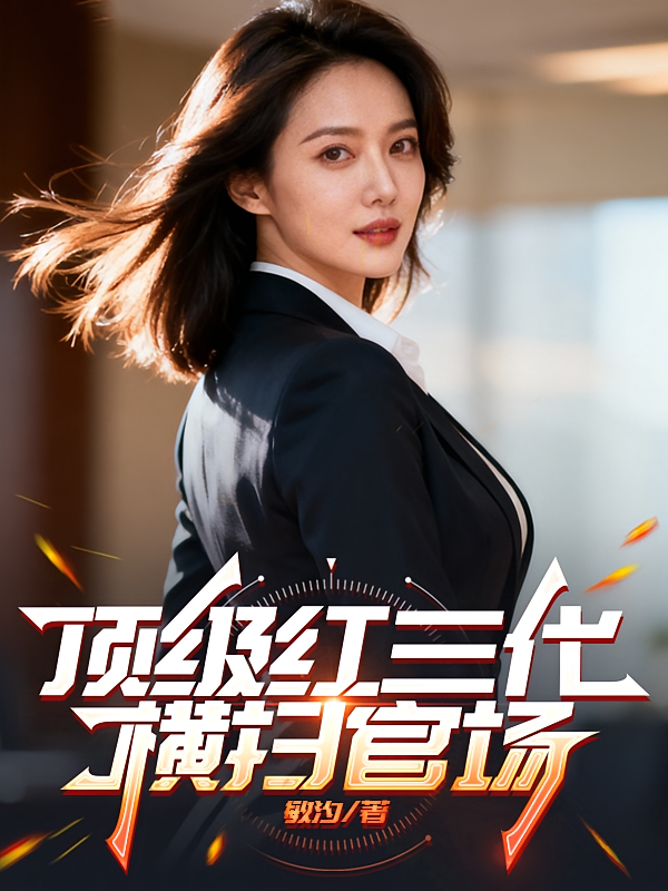 顶级红三代：横扫官场