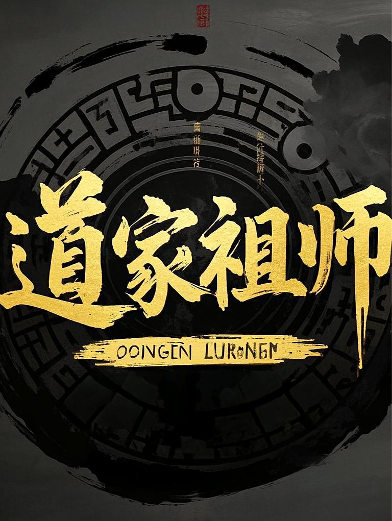 道家祖师