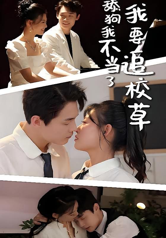 舔狗我不当了我要追校草