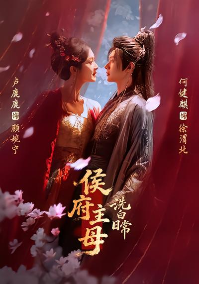 侯府主母洗白日常 - 在线观看