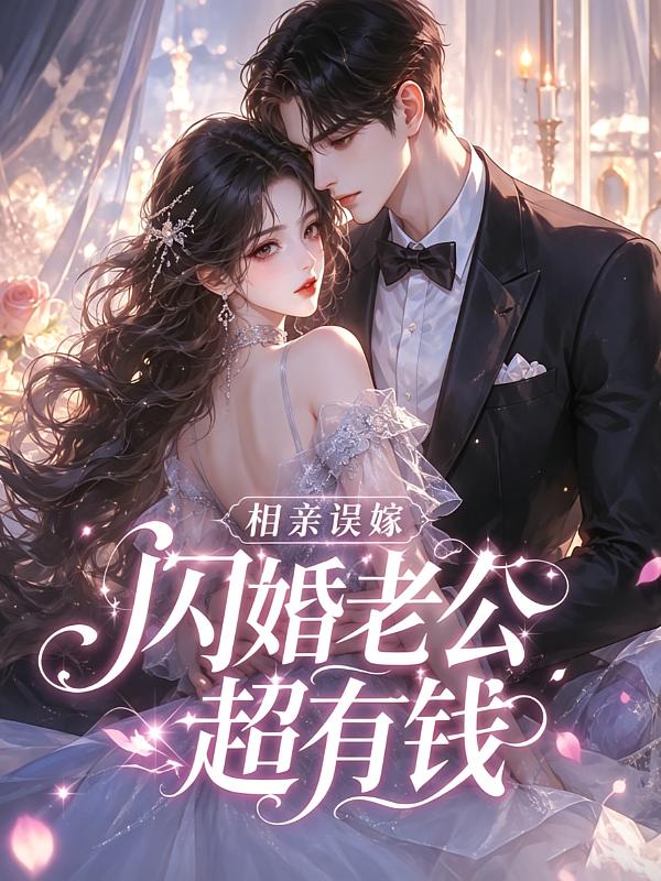 相亲误嫁：闪婚老公超有钱