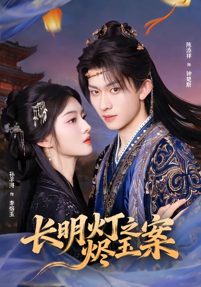 长明灯之烬玉案 - 在线观看