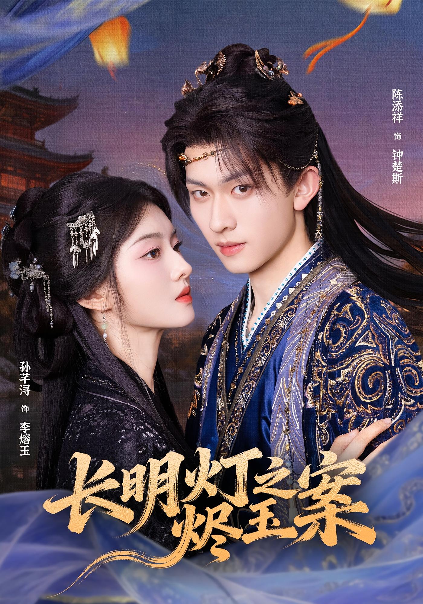 长明灯之烬玉案