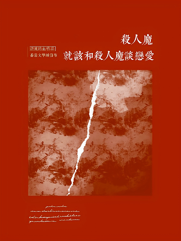 杀人魔就该和杀人魔谈恋爱