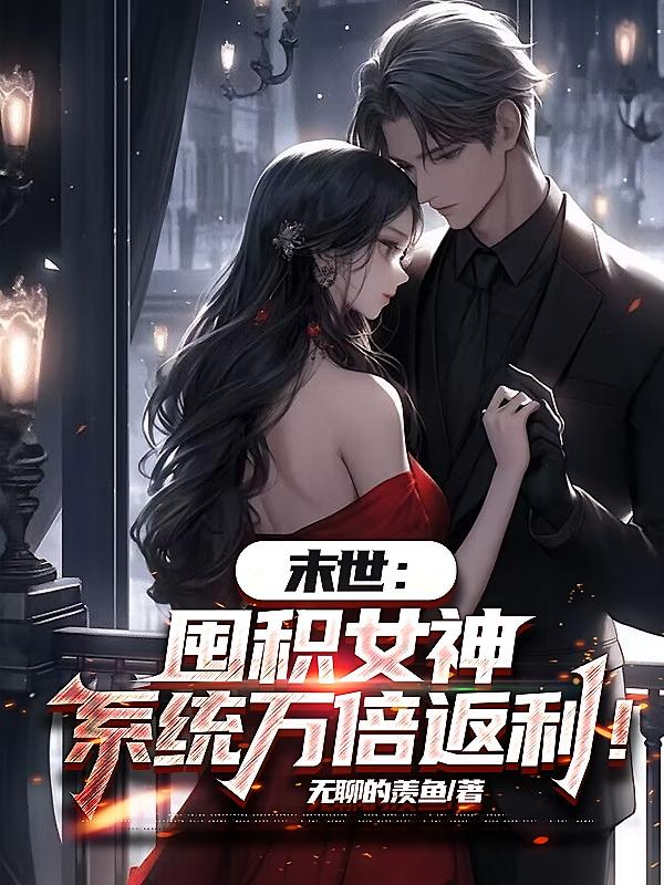 末世：囤积女神，系统万倍返利！