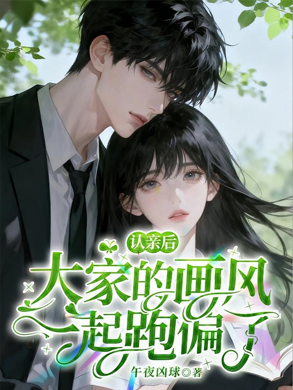 认亲后，大家的画风一起跑偏了