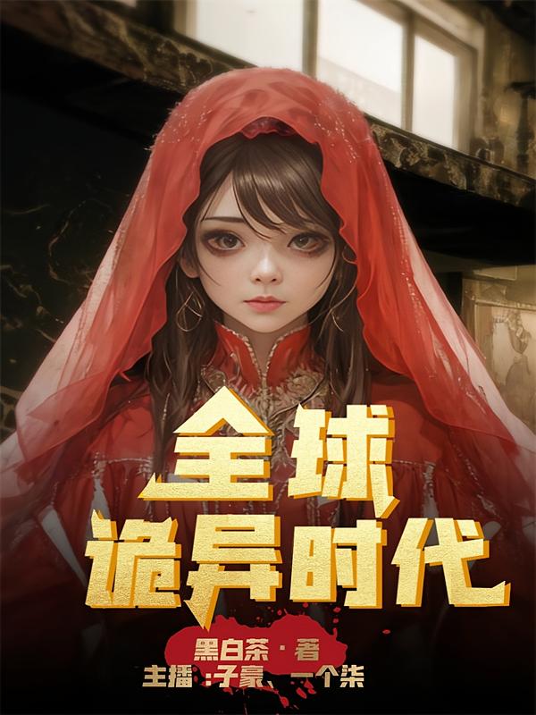 此刻全球进入恐怖时代