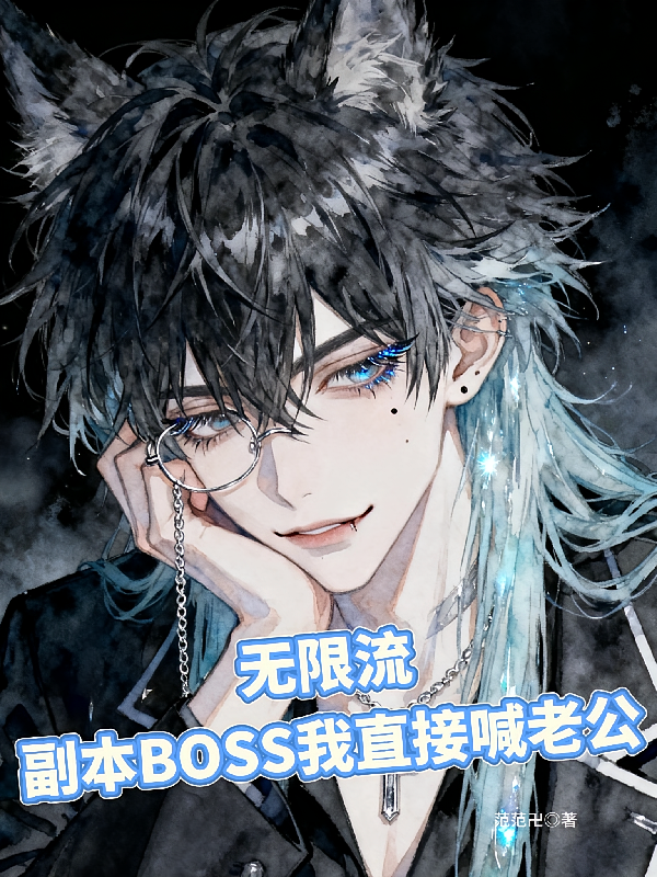 无限流副本BOSS我直接喊老公