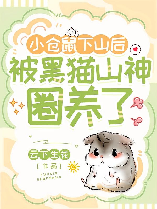 小仓鼠下山后，被黑猫山神圈养了