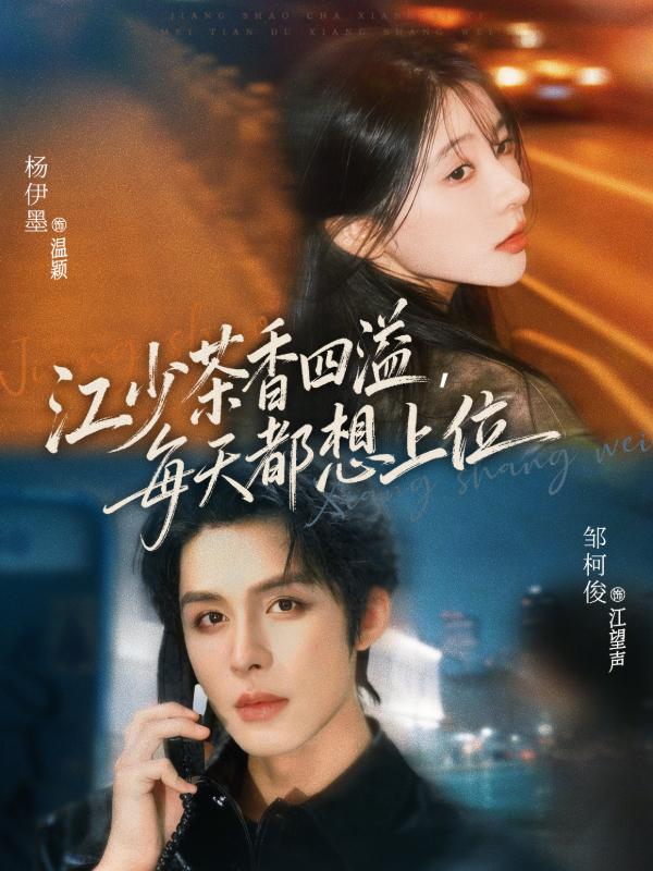 江少茶香四溢，每天都想上位