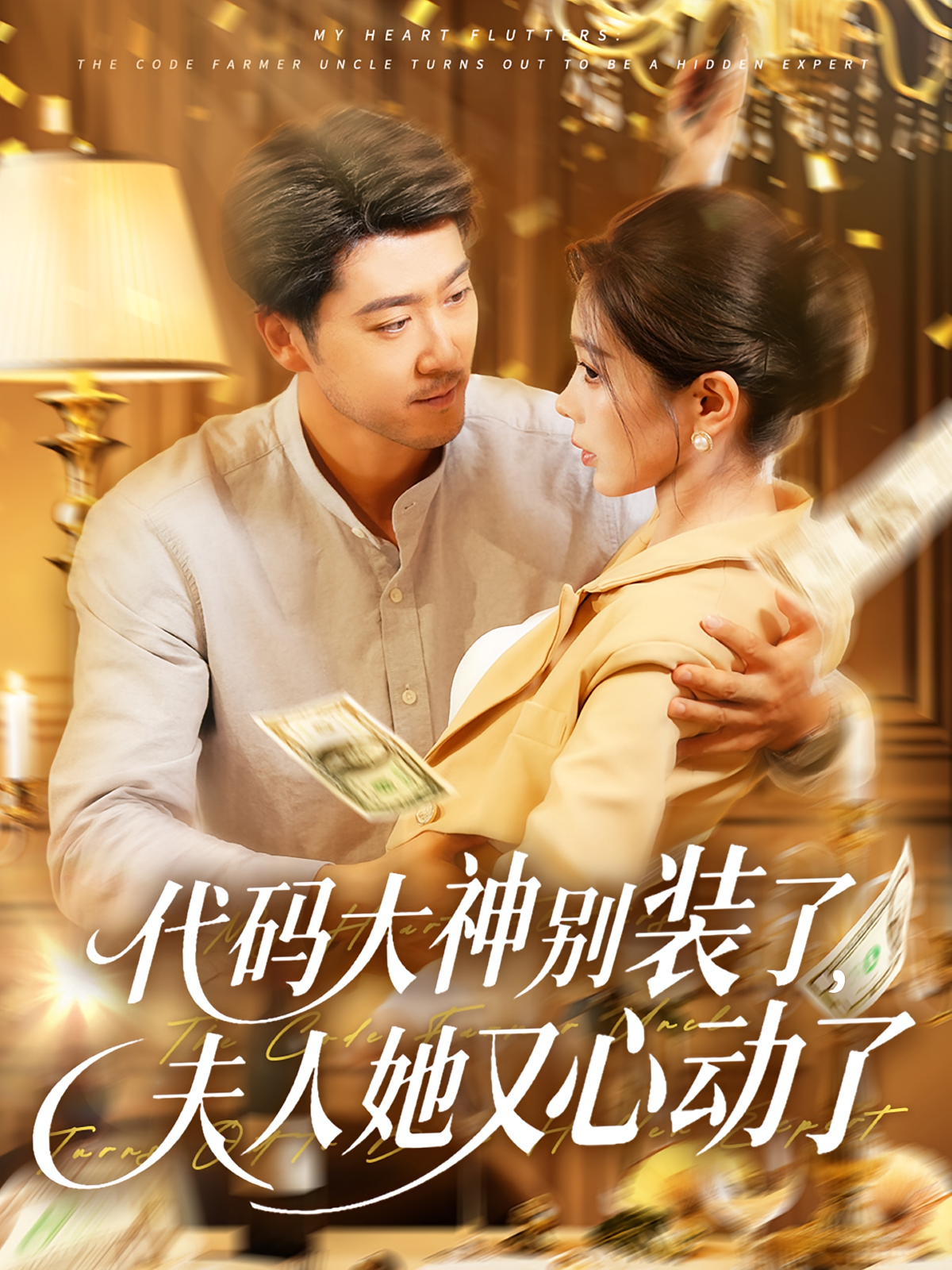 代码大神别装了，夫人她又心动了