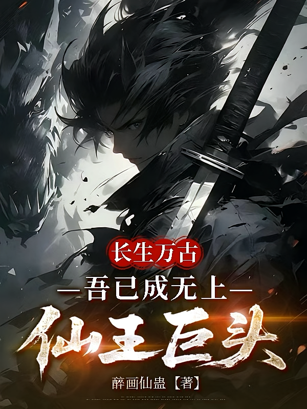 长生万古，吾已成无上仙王巨头