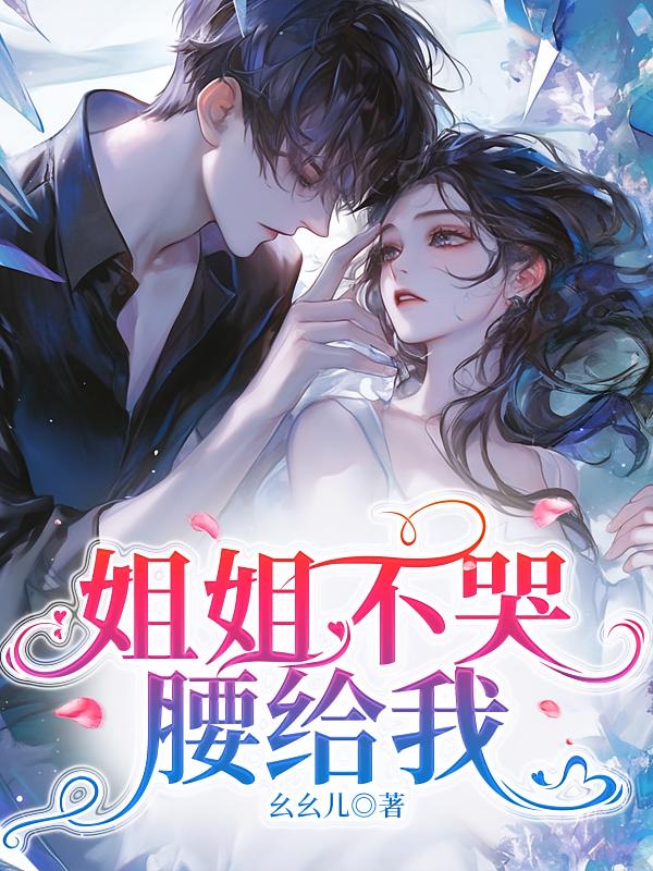 姐姐不哭，腰给我