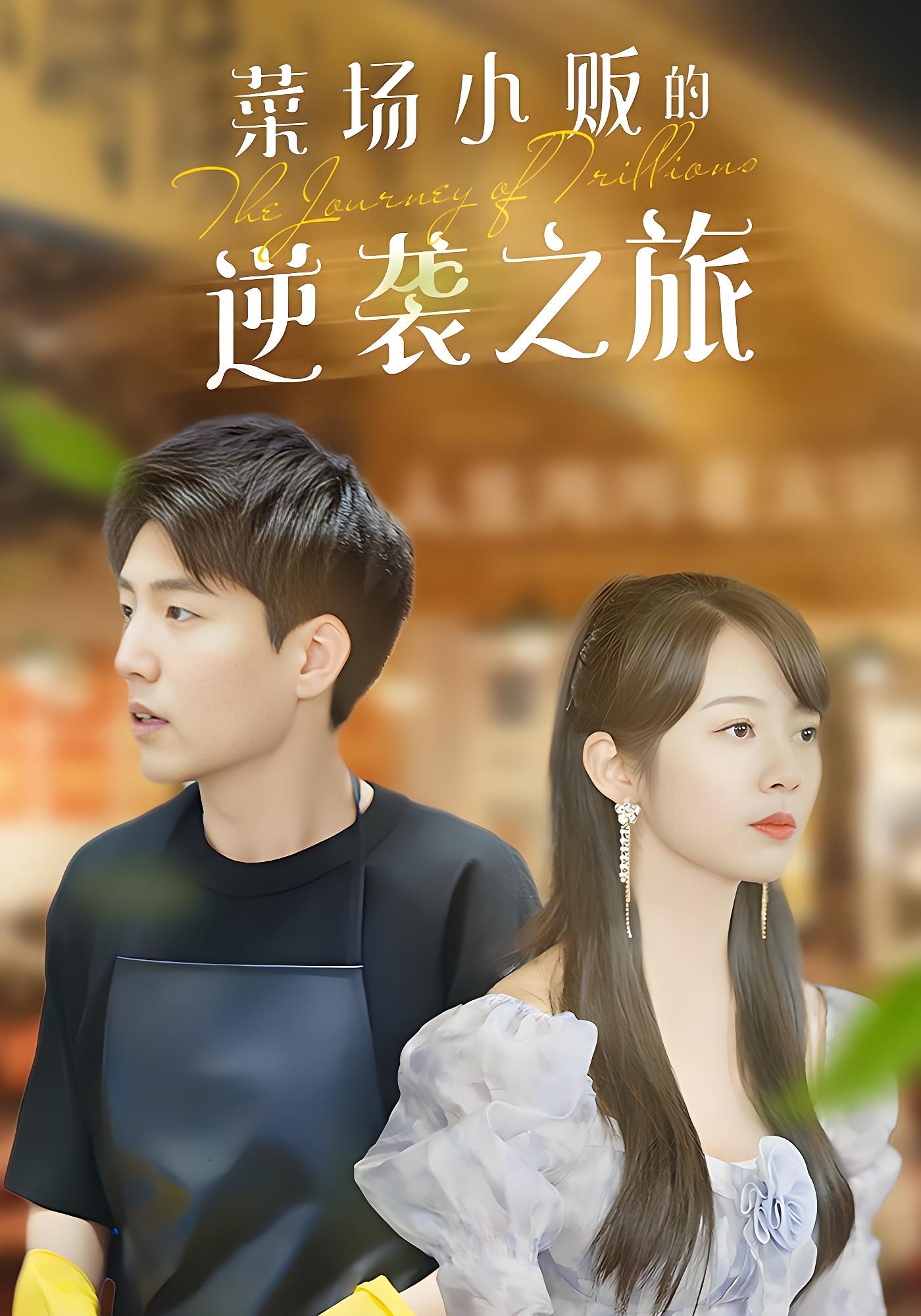 菜场小贩的逆袭之旅