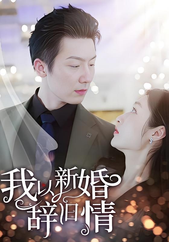 我以新婚辞旧情
