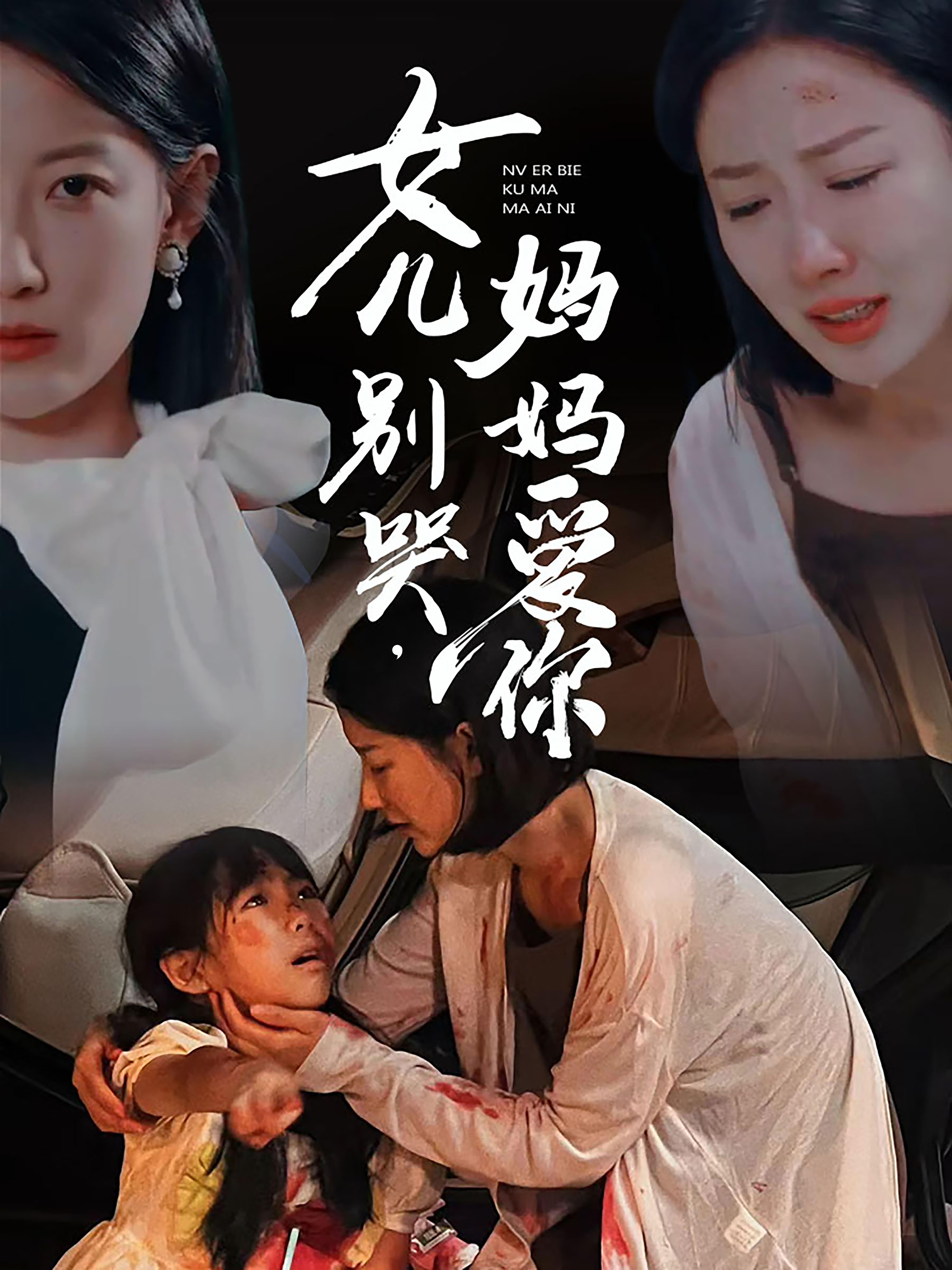 女儿别哭，妈妈爱你