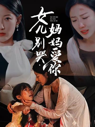 女儿别哭，妈妈爱你