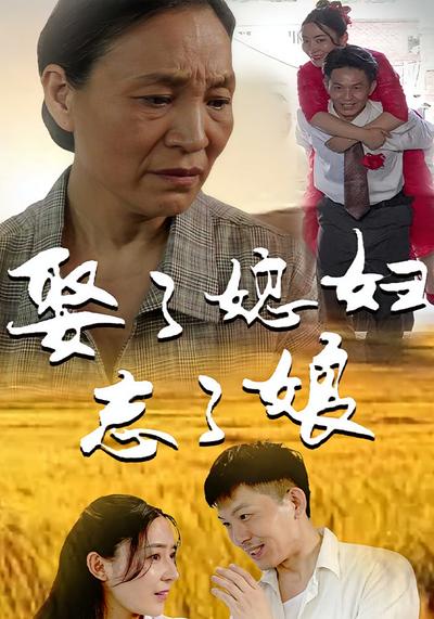 娶了媳妇忘了娘