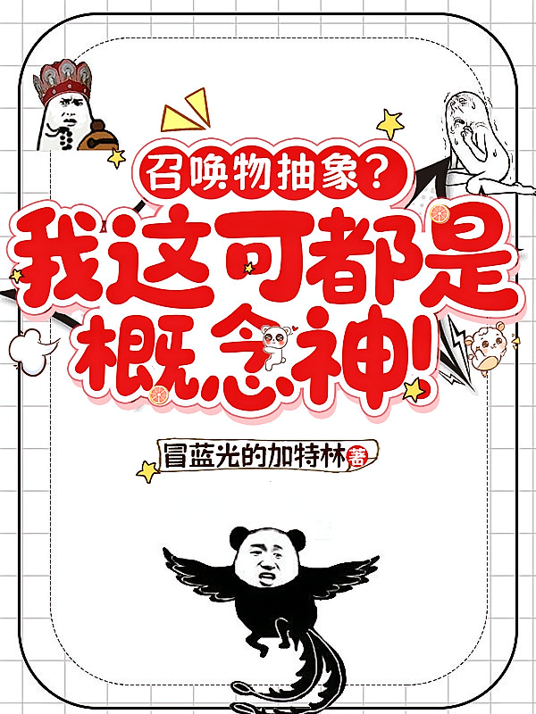 召唤物抽象？我这可都是概念神