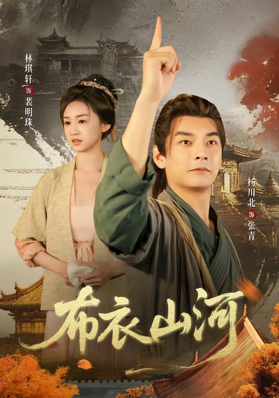 布衣山河 - 在线观看