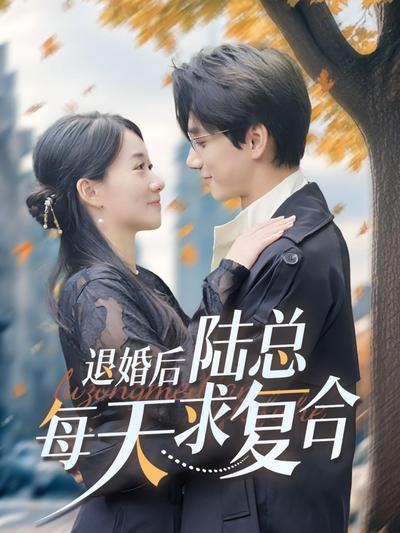 退婚后，陆总每天求复合