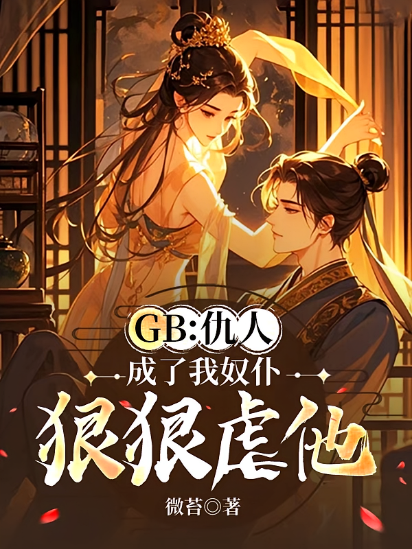 GB：仇人成了我奴仆，狠狠虐他