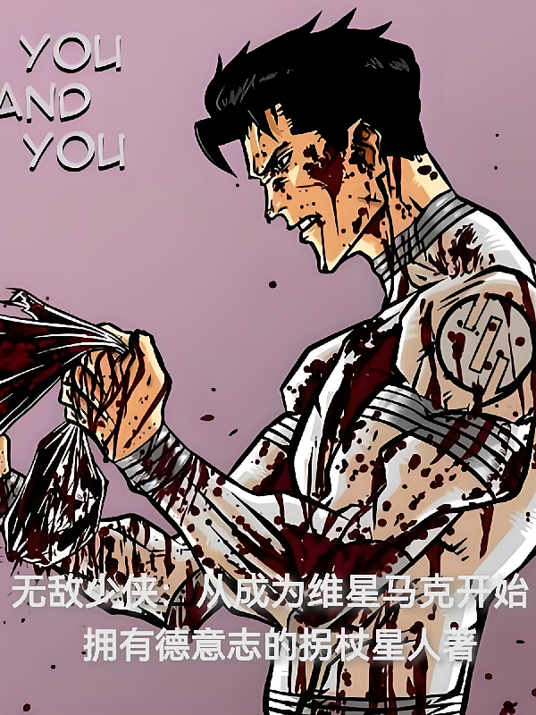 无敌少侠：从成为维星马克开始