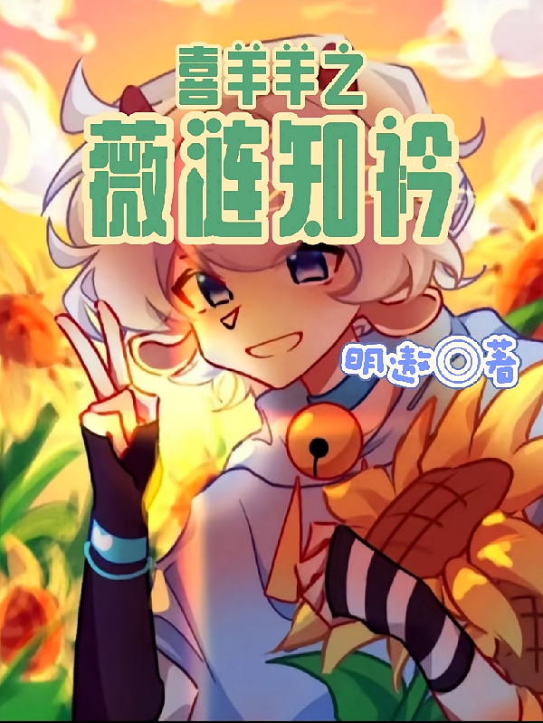 喜羊羊之薇涟知衿