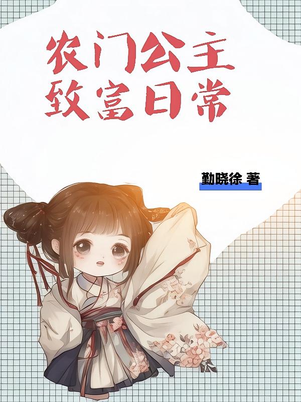 农门公主致富日常