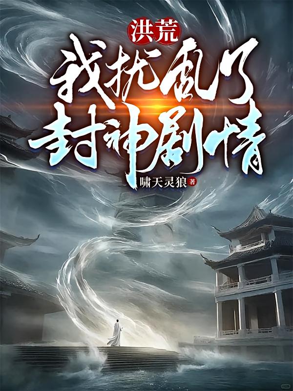 洪荒：我扰乱了封神剧情
