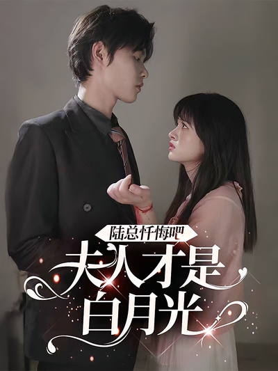 陆总忏悔吧，夫人才是白月光