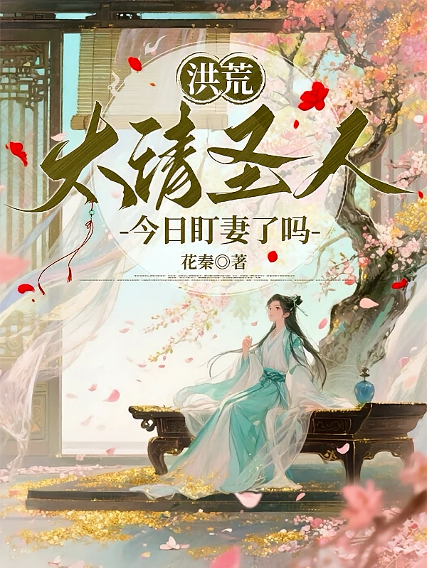 洪荒：太清圣人今日盯妻了吗