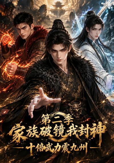 漫剧《家族破镜我封神：十倍武力震九州第二季》海报