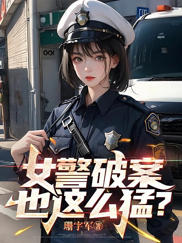 女警破案，也这么猛？