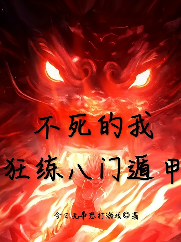 不死的我狂练八门遁甲