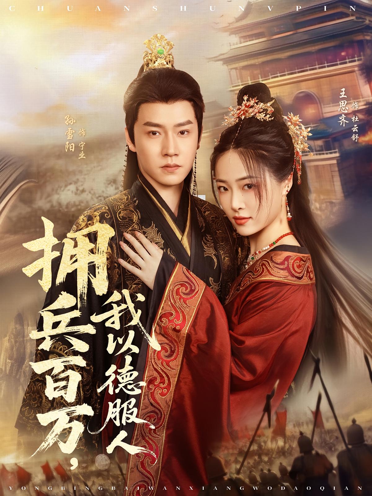 拥兵百万，我以德服人