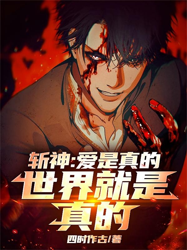 斩神：爱是真的，世界就是真的！