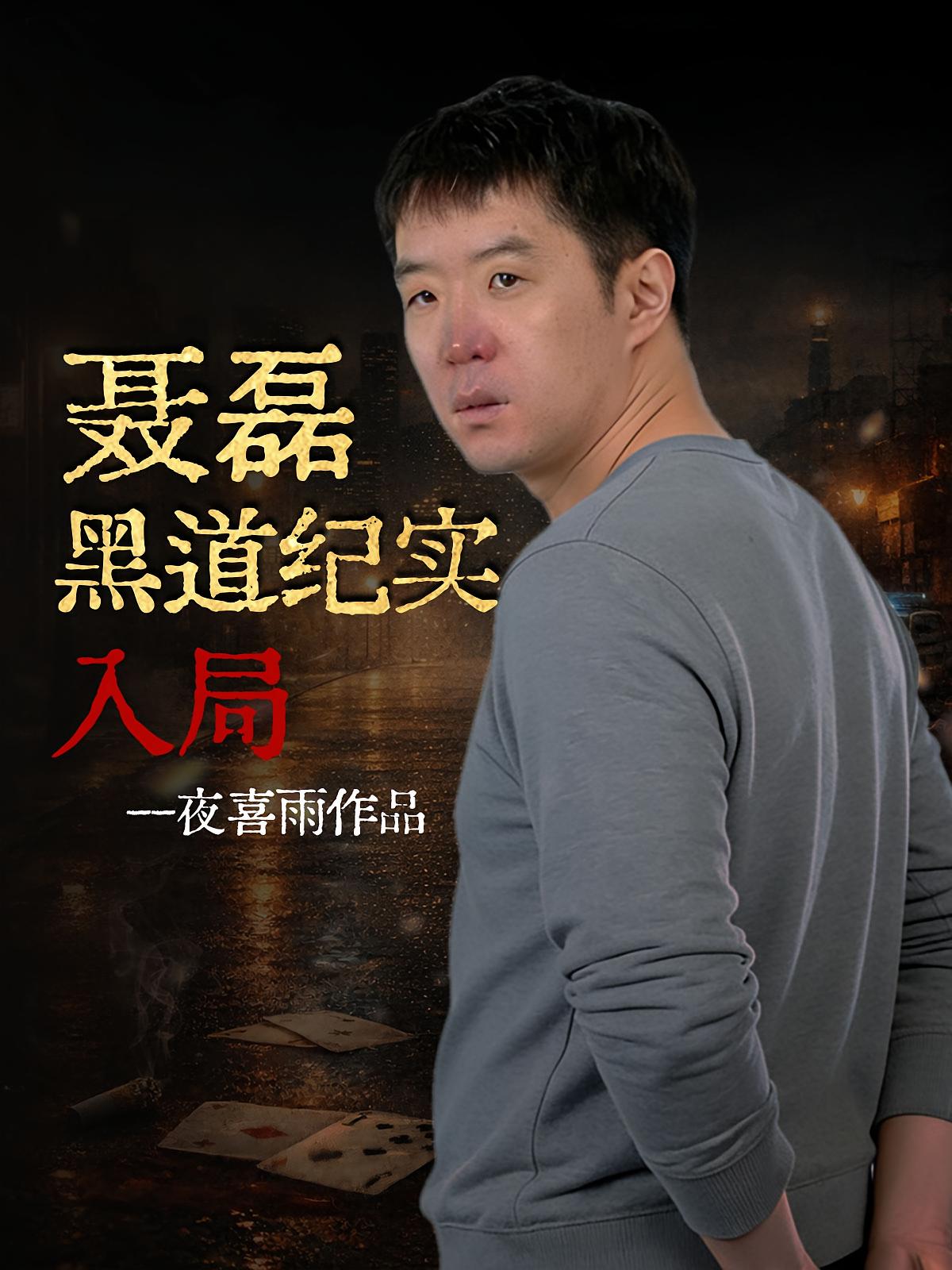 聂磊黑道纪实入局