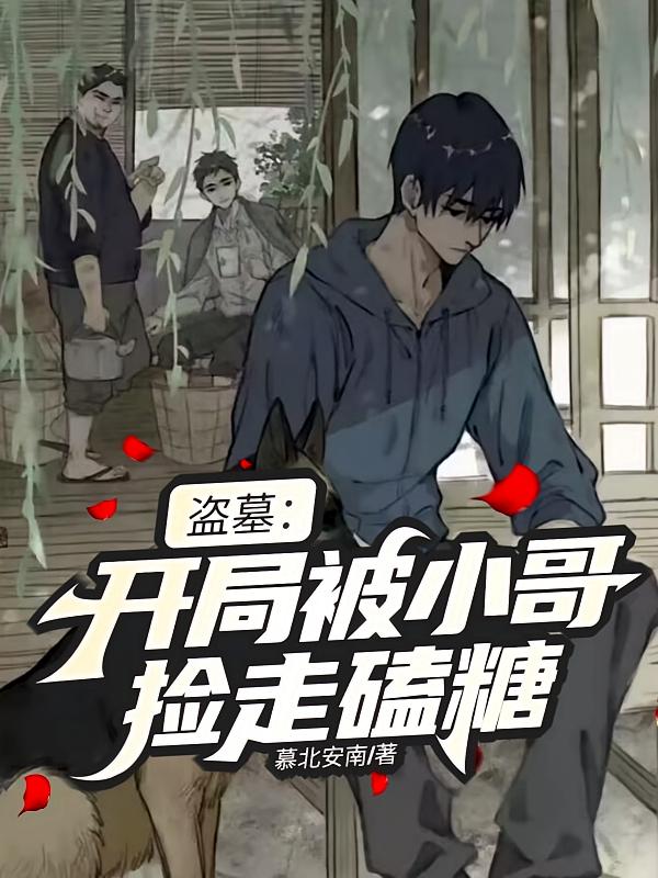 盗墓：开局被小哥捡走磕糖