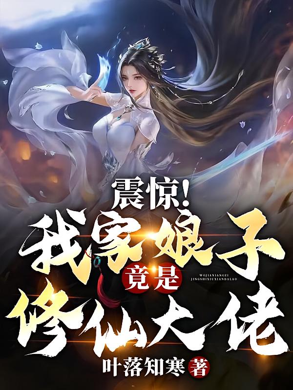 震惊！我家娘子竟是修仙大佬