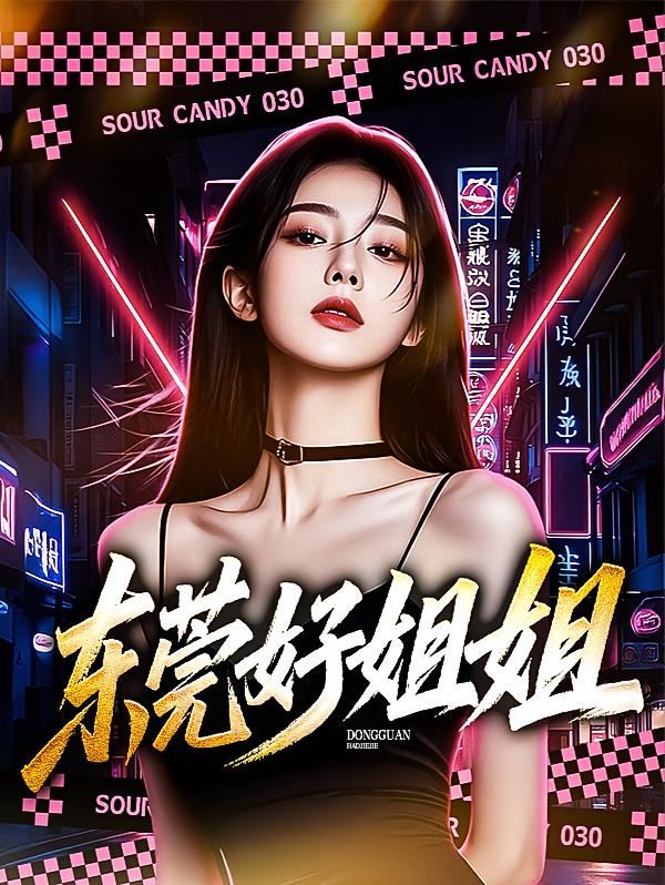 东莞好姐姐